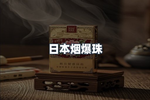 日本香烟系列